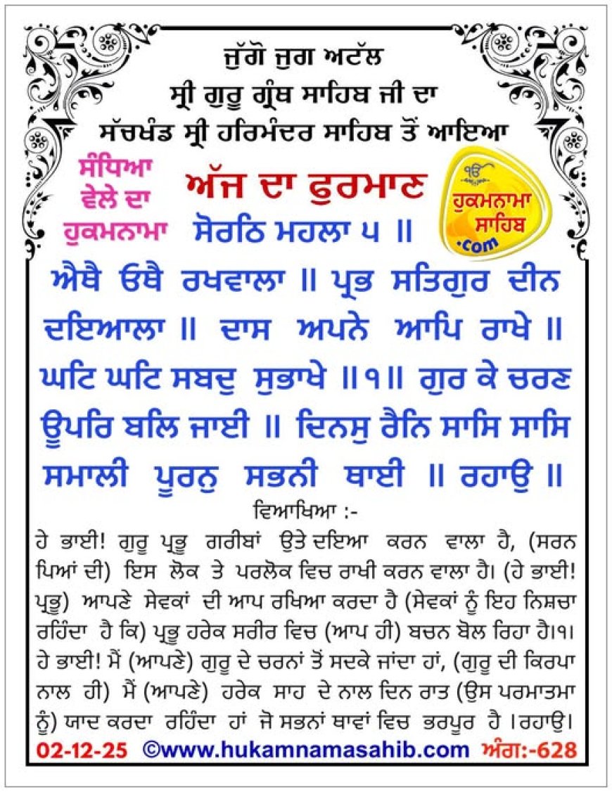 ਸ੍ਰੀ ਦਰਬਾਰ ਸਾਹਿਬ ਤੋਂ ਅੱਜ ਦਾ ਹੁਕਮਨਾਮਾ 02-12-2025