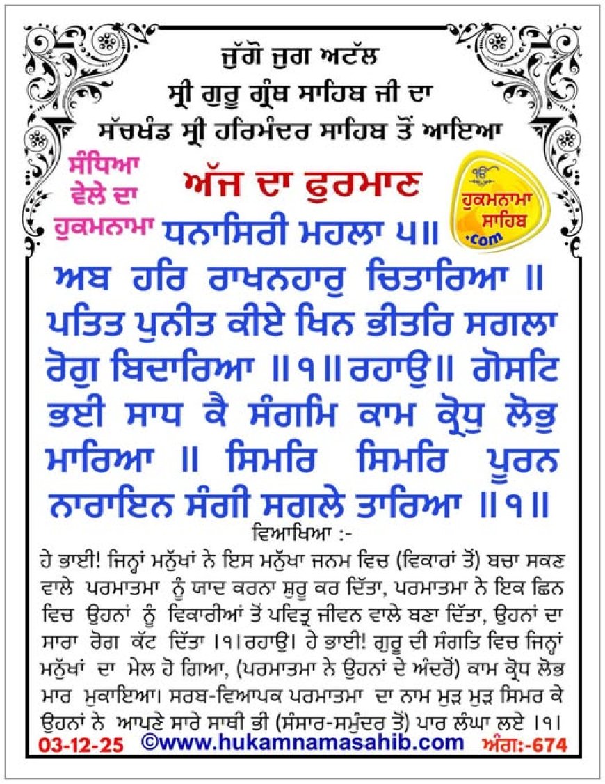 ਸ੍ਰੀ ਦਰਬਾਰ ਸਾਹਿਬ ਤੋਂ ਅੱਜ ਦਾ ਹੁਕਮਨਾਮਾ 03-12-2025