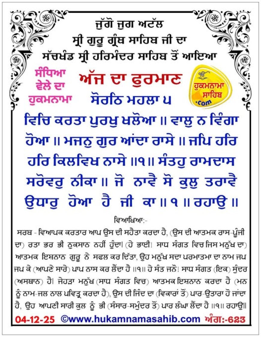 ਸ੍ਰੀ ਦਰਬਾਰ ਸਾਹਿਬ ਤੋਂ ਅੱਜ ਦਾ ਹੁਕਮਨਾਮਾ 04-12-2025