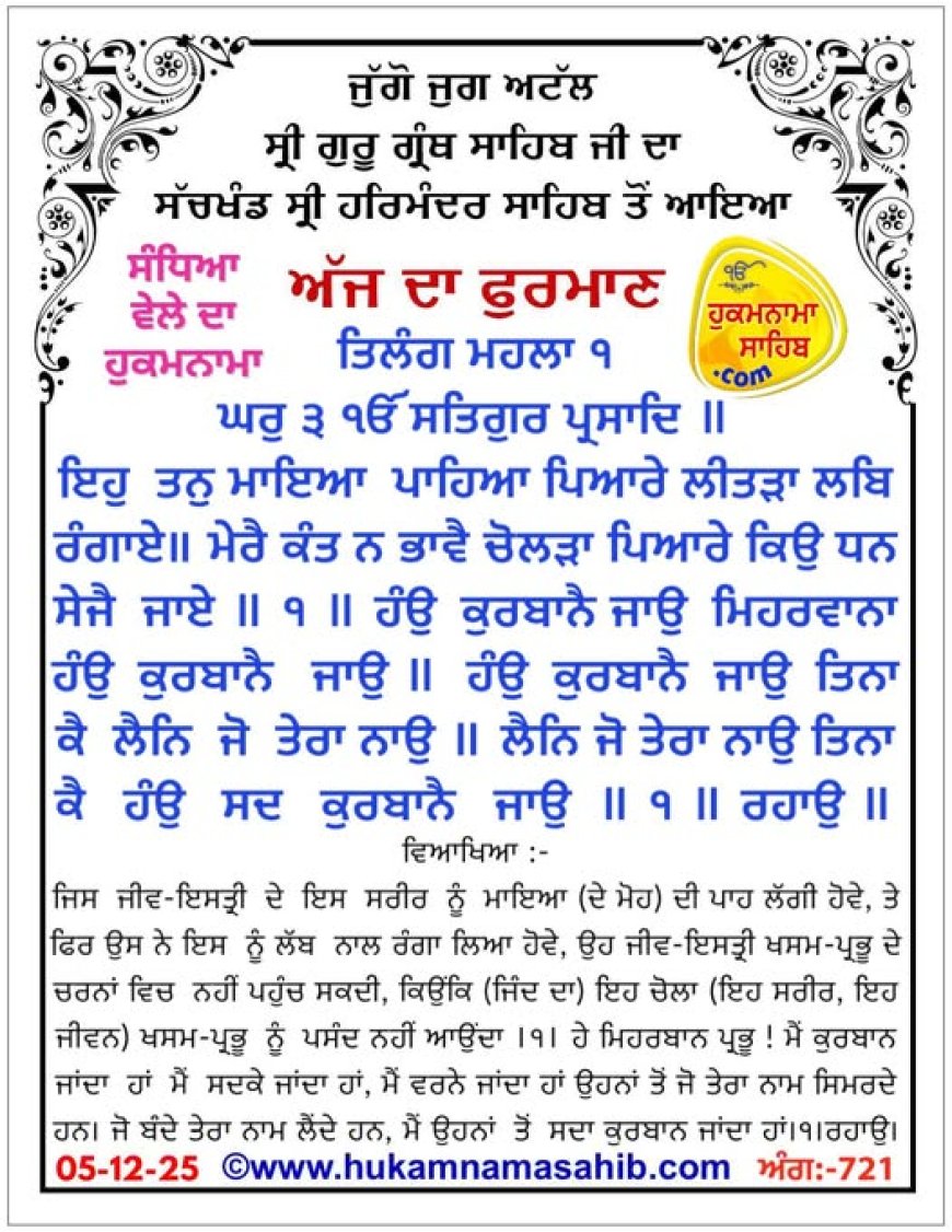 ਸ੍ਰੀ ਦਰਬਾਰ ਸਾਹਿਬ ਤੋਂ ਅੱਜ ਦਾ ਹੁਕਮਨਾਮਾ 05-12-2025