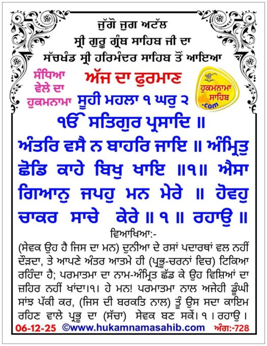 ਸ੍ਰੀ ਦਰਬਾਰ ਸਾਹਿਬ ਤੋਂ ਅੱਜ ਦਾ ਹੁਕਮਨਾਮਾ 06-12-2025