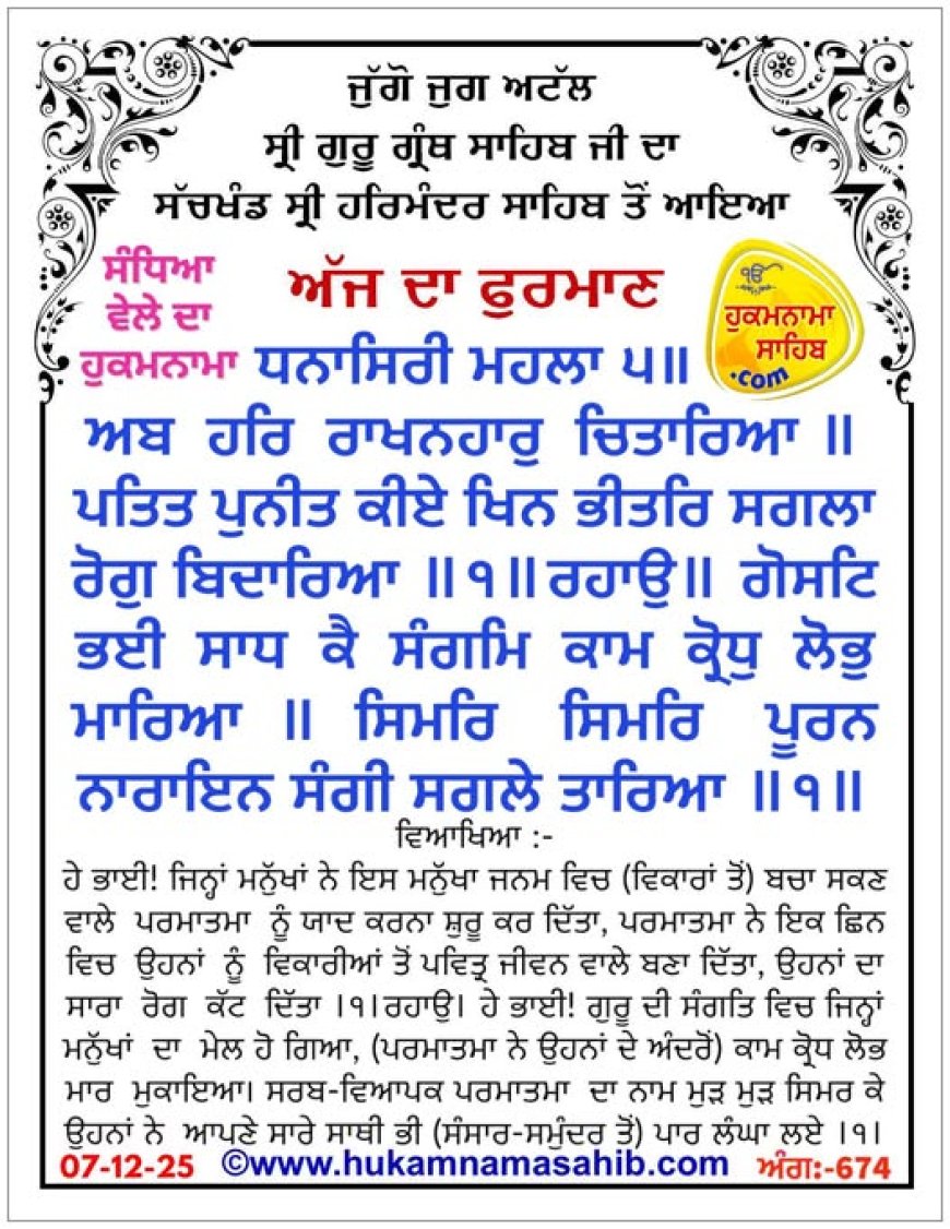 ਸ੍ਰੀ ਦਰਬਾਰ ਸਾਹਿਬ ਤੋਂ ਅੱਜ ਦਾ ਹੁਕਮਨਾਮਾ 07-12-2025