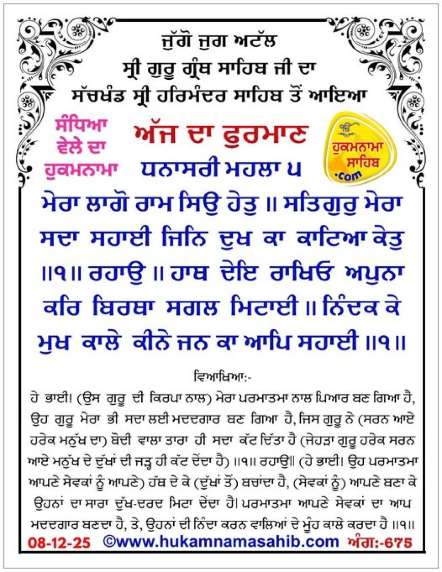 ਸ੍ਰੀ ਦਰਬਾਰ ਸਾਹਿਬ ਤੋਂ ਅੱਜ ਦਾ ਹੁਕਮਨਾਮਾ 08-12-2025