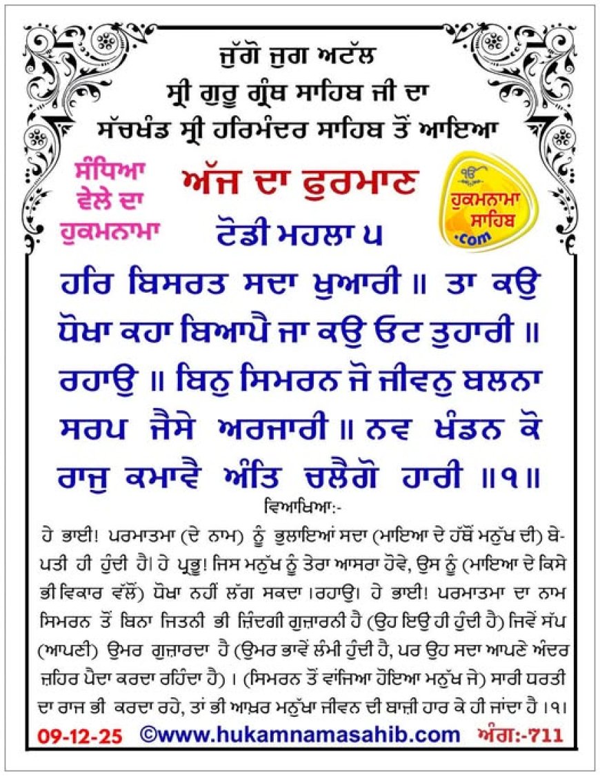 ਸ੍ਰੀ ਦਰਬਾਰ ਸਾਹਿਬ ਤੋਂ ਅੱਜ ਦਾ ਹੁਕਮਨਾਮਾ 09-12-2025