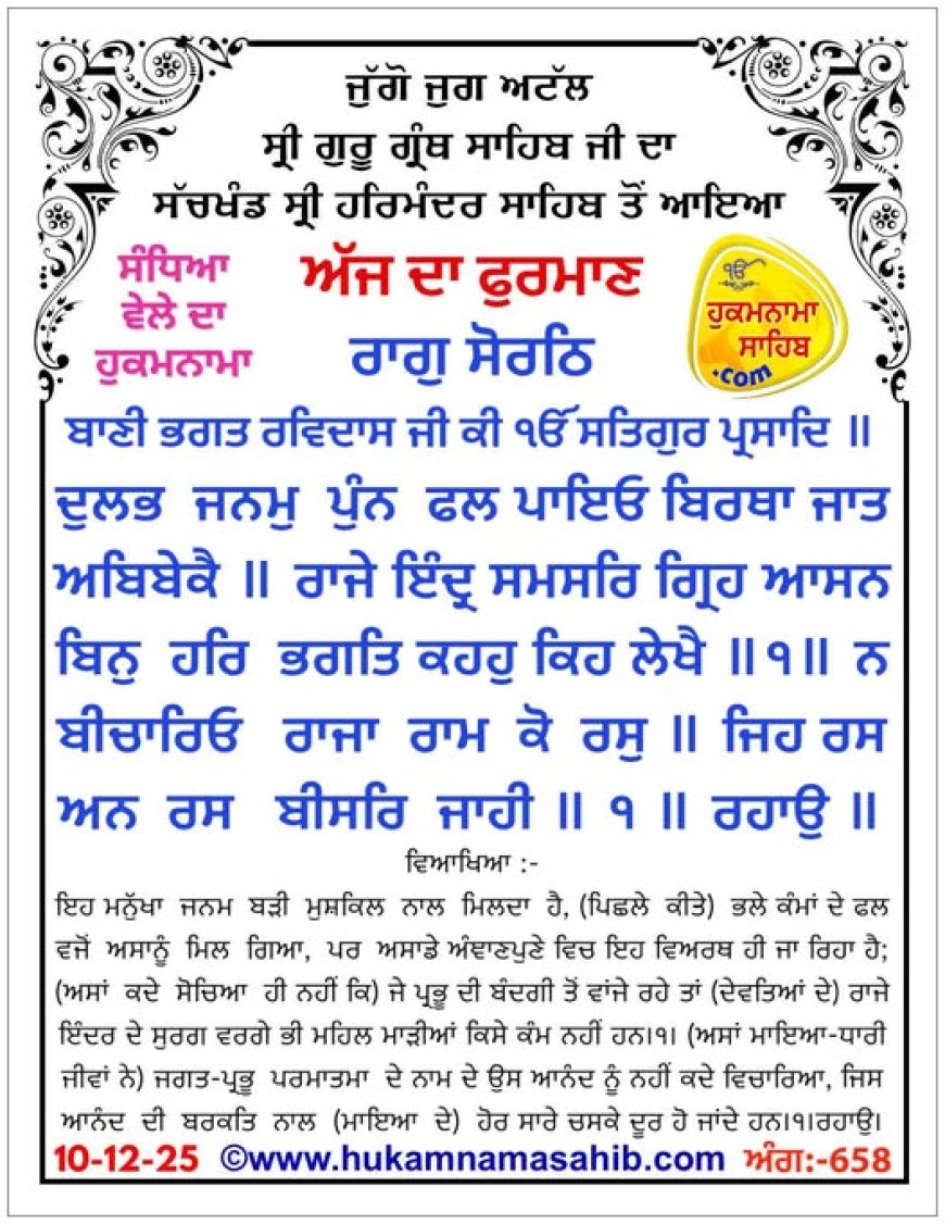 ਸ੍ਰੀ ਦਰਬਾਰ ਸਾਹਿਬ ਤੋਂ ਅੱਜ ਦਾ ਹੁਕਮਨਾਮਾ 12-12-2025