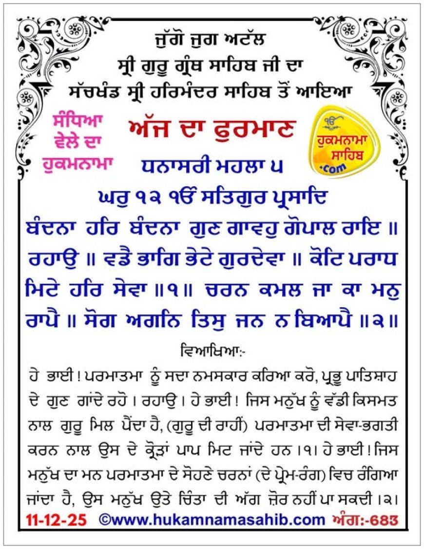 ਸ੍ਰੀ ਦਰਬਾਰ ਸਾਹਿਬ ਤੋਂ ਅੱਜ ਦਾ ਹੁਕਮਨਾਮਾ 11-12-2025