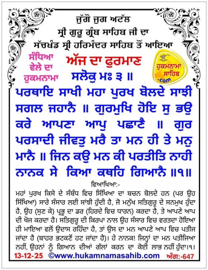 ਸ੍ਰੀ ਦਰਬਾਰ ਸਾਹਿਬ ਤੋਂ ਅੱਜ ਦਾ ਹੁਕਮਨਾਮਾ 13-12-2025
