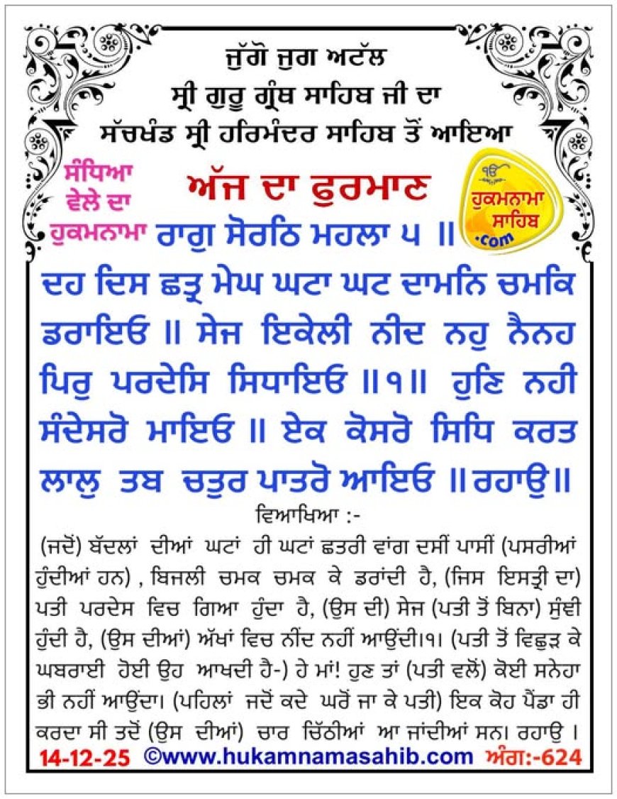 ਸ੍ਰੀ ਦਰਬਾਰ ਸਾਹਿਬ ਤੋਂ ਅੱਜ ਦਾ ਹੁਕਮਨਾਮਾ 14-12-2025