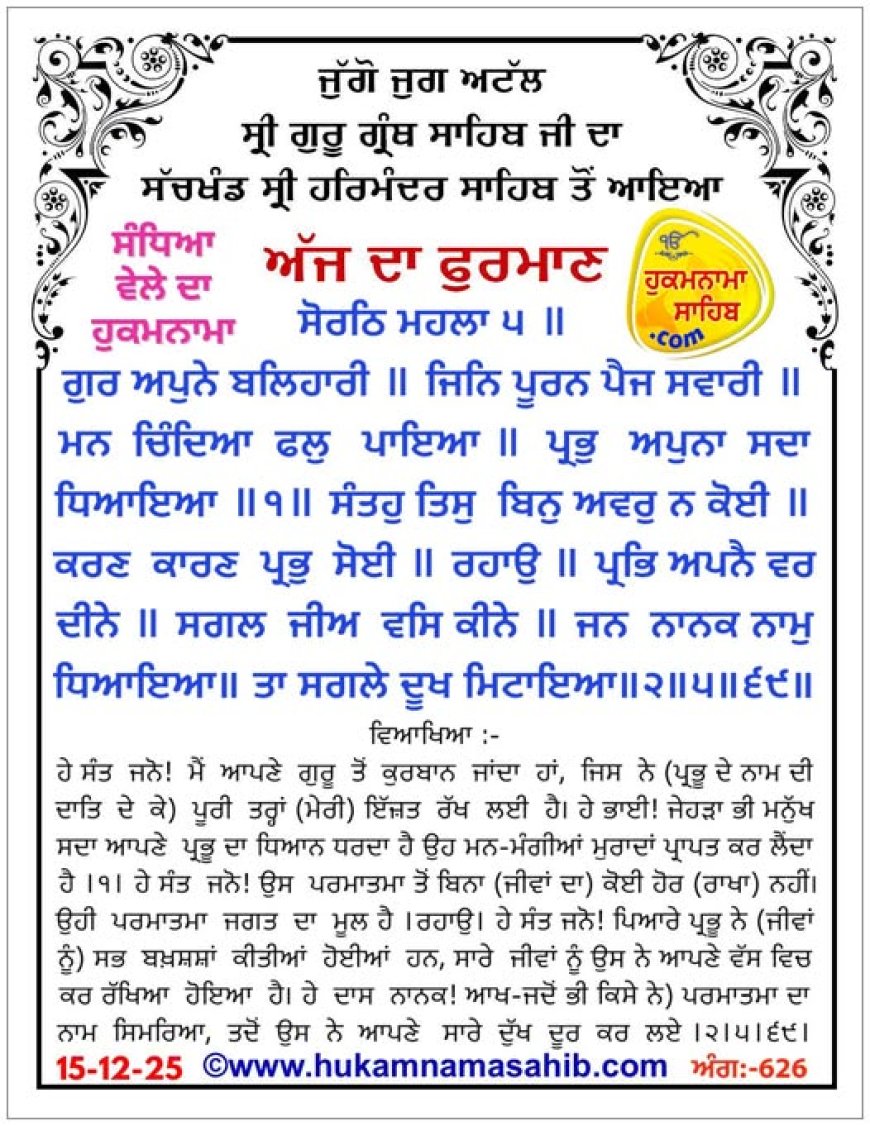 ਸ੍ਰੀ ਦਰਬਾਰ ਸਾਹਿਬ ਤੋਂ ਅੱਜ ਦਾ ਹੁਕਮਨਾਮਾ 15-12-2025