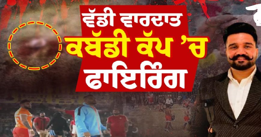 ਮੋਹਾਲੀ ਦੇ ਸੋਹਾਣਾ ‘ਚ ਕਬੱਡੀ ਕੱਪ ਦੌਰਾਨ ਚੱਲੀਆਂ ਗੋਲੀਆਂ, ਬਾਈਕ ਸਵਾਰ ਅਣਪਛਾਤਿਆਂ ਨੇ ਵਾਰਦਾਤ ਨੂੰ ਦਿੱਤਾ ਅੰਜਾਮ