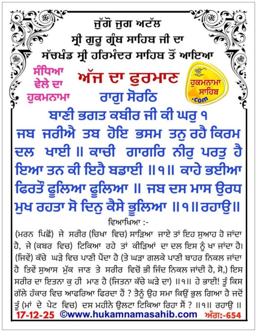 ਸ੍ਰੀ ਦਰਬਾਰ ਸਾਹਿਬ ਤੋਂ ਅੱਜ ਦਾ ਹੁਕਮਨਾਮਾ 16-12-2025