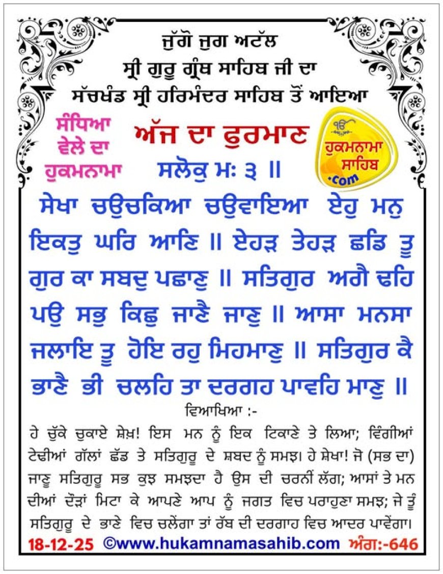 ਸ੍ਰੀ ਦਰਬਾਰ ਸਾਹਿਬ ਤੋਂ ਅੱਜ ਦਾ ਹੁਕਮਨਾਮਾ 18-12-2025