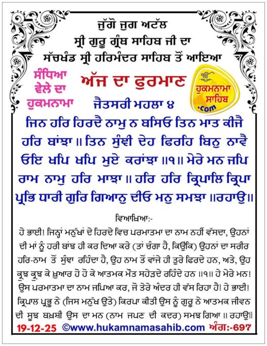 ਸ੍ਰੀ ਦਰਬਾਰ ਸਾਹਿਬ ਤੋਂ ਅੱਜ ਦਾ ਹੁਕਮਨਾਮਾ 19-12-2025