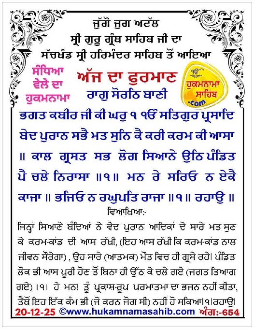 ਸ੍ਰੀ ਦਰਬਾਰ ਸਾਹਿਬ ਤੋਂ ਅੱਜ ਦਾ ਹੁਕਮਨਾਮਾ 20-12-2025