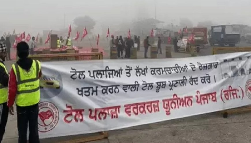 ਲਾਡੋਵਾਲ Toll Plaza ‘ਤੇ ਕਰਮਚਾਰੀਆਂ ਦਾ ਵੱਡਾ ਪ੍ਰਦਰਸ਼ਨ, ਕੇਂਦਰ ਦੀ ਟੋਲ ਬੂਥ ਲੈੱਸ ਪ੍ਰਣਾਲੀ ਦਾ ਵਿਰੋਧ