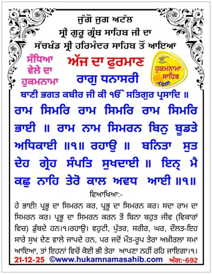 ਸ੍ਰੀ ਦਰਬਾਰ ਸਾਹਿਬ ਤੋਂ ਅੱਜ ਦਾ ਹੁਕਮਨਾਮਾ 21-12-2025
