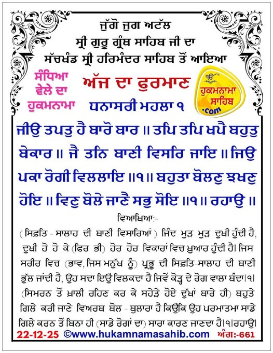 ਸ੍ਰੀ ਦਰਬਾਰ ਸਾਹਿਬ ਤੋਂ ਅੱਜ ਦਾ ਹੁਕਮਨਾਮਾ 22-12-2025