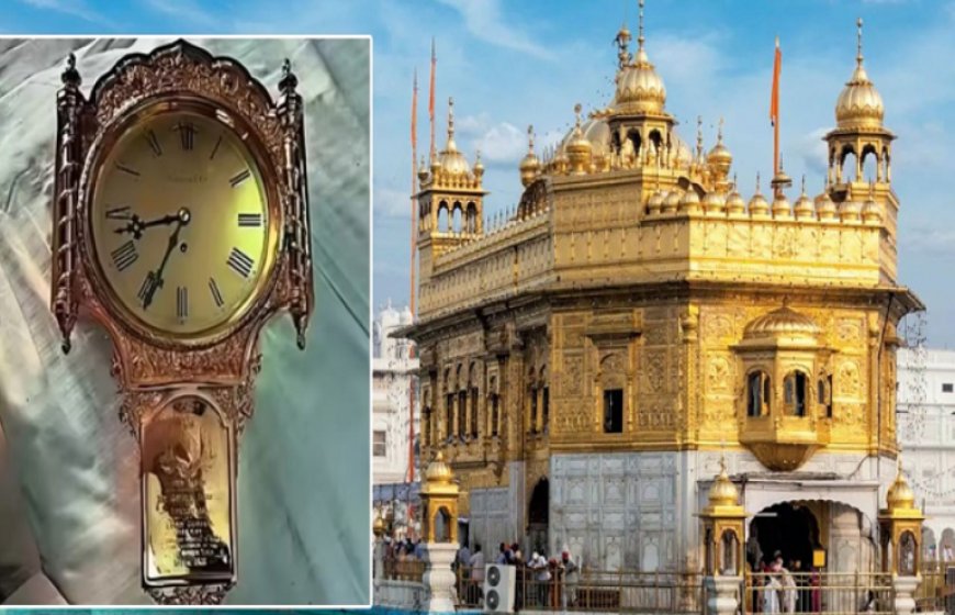 123 ਸਾਲ ਪੁਰਾਣੀ ‘ਕਰਜ਼ਨ ਘੜੀ’ ਨੂੰ UK ਤੋਂ ਕਰਵਾਇਆ ਗਿਆ ਠੀਕ, ਸ੍ਰੀ ਹਰਿਮੰਦਰ ਸਾਹਿਬ ਵਿਖੇ ਮੁੜ ਤੋਂ ਕਰੇਗੀ ਟਿਕ-ਟਿਕ