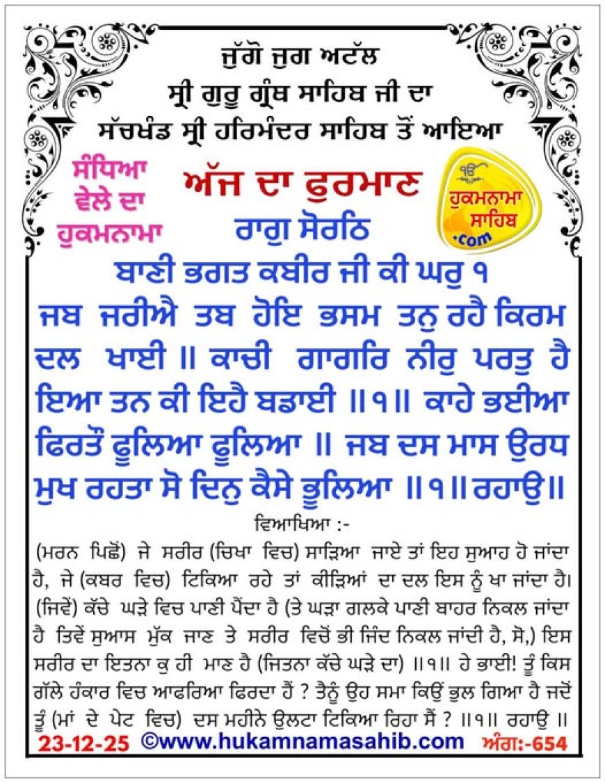ਸ੍ਰੀ ਦਰਬਾਰ ਸਾਹਿਬ ਤੋਂ ਅੱਜ ਦਾ ਹੁਕਮਨਾਮਾ 23-12-2025