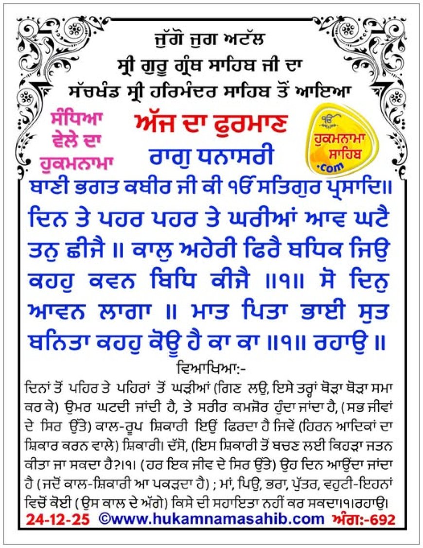 ਸ੍ਰੀ ਦਰਬਾਰ ਸਾਹਿਬ ਤੋਂ ਅੱਜ ਦਾ ਹੁਕਮਨਾਮਾ 24-12-2025