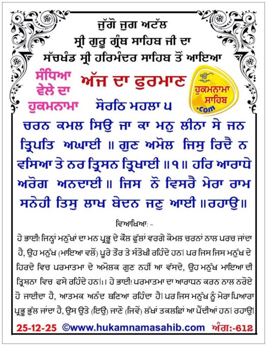 ਸ੍ਰੀ ਦਰਬਾਰ ਸਾਹਿਬ ਤੋਂ ਅੱਜ ਦਾ ਹੁਕਮਨਾਮਾ 25-12-2025