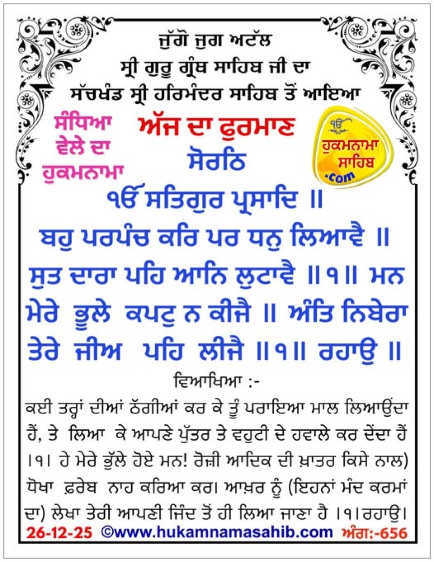 ਸ੍ਰੀ ਦਰਬਾਰ ਸਾਹਿਬ ਤੋਂ ਅੱਜ ਦਾ ਹੁਕਮਨਾਮਾ 26-12-2025