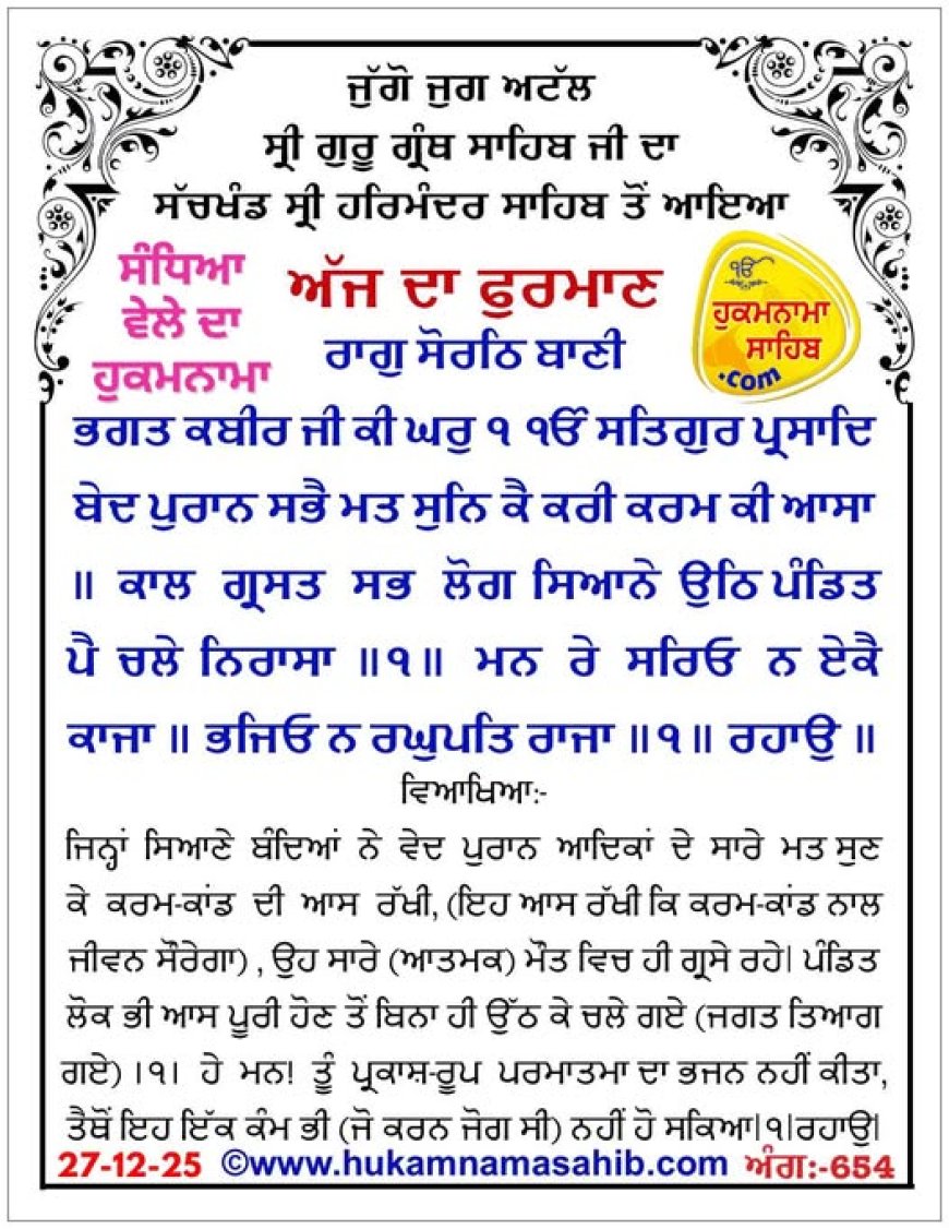 ਸ੍ਰੀ ਦਰਬਾਰ ਸਾਹਿਬ ਤੋਂ ਅੱਜ ਦਾ ਹੁਕਮਨਾਮਾ 27-12-2025