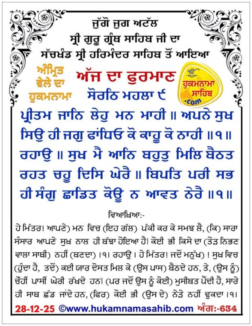 ਸ੍ਰੀ ਦਰਬਾਰ ਸਾਹਿਬ ਤੋਂ ਅੱਜ ਦਾ ਹੁਕਮਨਾਮਾ 28-12-2025