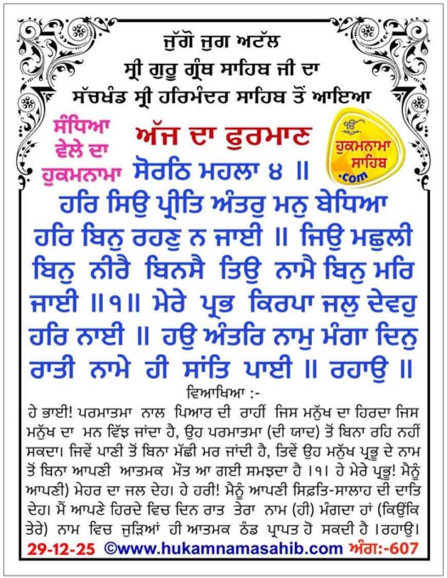 ਸ੍ਰੀ ਦਰਬਾਰ ਸਾਹਿਬ ਤੋਂ ਅੱਜ ਦਾ ਹੁਕਮਨਾਮਾ 29-12-2025