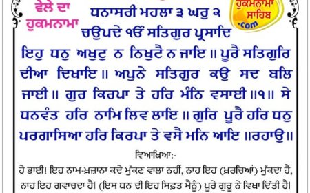 ਸ੍ਰੀ ਦਰਬਾਰ ਸਾਹਿਬ ਤੋਂ ਅੱਜ ਦਾ ਹੁਕਮਨਾਮਾ 14-01-2026