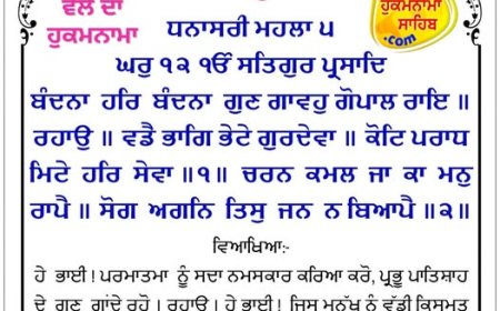 ਸ੍ਰੀ ਦਰਬਾਰ ਸਾਹਿਬ ਤੋਂ ਅੱਜ ਦਾ ਹੁਕਮਨਾਮਾ 15-01-2026