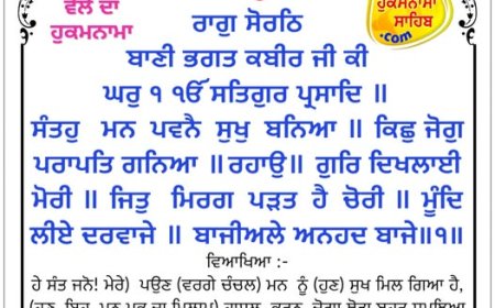 ਸ੍ਰੀ ਦਰਬਾਰ ਸਾਹਿਬ ਤੋਂ ਅੱਜ ਦਾ ਹੁਕਮਨਾਮਾ 16-01-2026