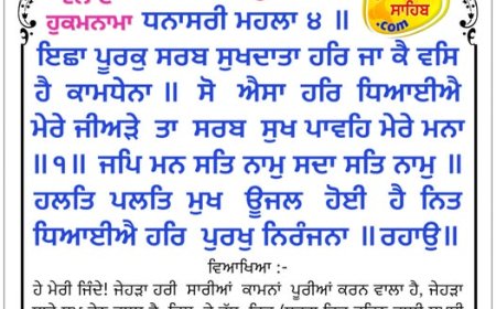 ਸ੍ਰੀ ਦਰਬਾਰ ਸਾਹਿਬ ਤੋਂ ਅੱਜ ਦਾ ਹੁਕਮਨਾਮਾ 19-01-2026