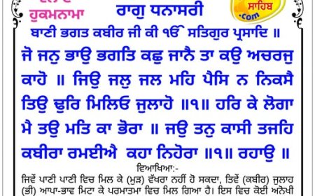 ਸ੍ਰੀ ਦਰਬਾਰ ਸਾਹਿਬ ਤੋਂ ਅੱਜ ਦਾ ਹੁਕਮਨਾਮਾ 20-01-2026