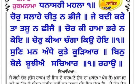 ਸ੍ਰੀ ਦਰਬਾਰ ਸਾਹਿਬ ਤੋਂ ਅੱਜ ਦਾ ਹੁਕਮਨਾਮਾ 22-01-2026