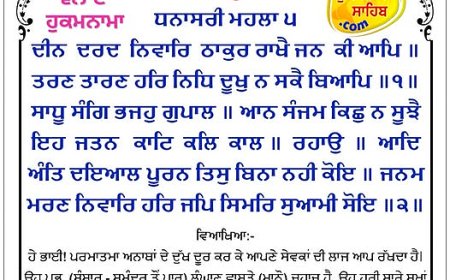 ਸ੍ਰੀ ਦਰਬਾਰ ਸਾਹਿਬ ਤੋਂ ਅੱਜ ਦਾ ਹੁਕਮਨਾਮਾ 24-01-2026