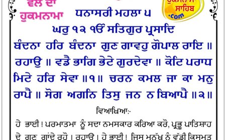 ਸ੍ਰੀ ਦਰਬਾਰ ਸਾਹਿਬ ਤੋਂ ਅੱਜ ਦਾ ਹੁਕਮਨਾਮਾ 30-01-2026