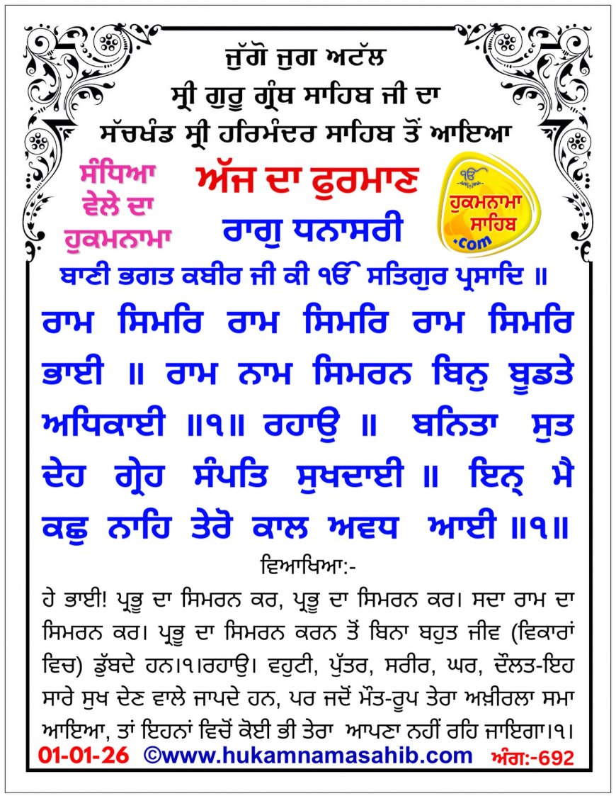 ਸ੍ਰੀ ਦਰਬਾਰ ਸਾਹਿਬ ਤੋਂ ਅੱਜ ਦਾ ਹੁਕਮਨਾਮਾ 01-01-2026