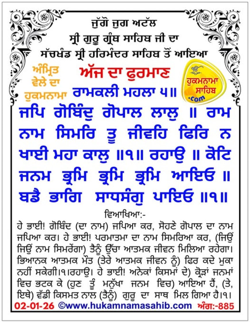 ਸ੍ਰੀ ਦਰਬਾਰ ਸਾਹਿਬ ਤੋਂ ਅੱਜ ਦਾ ਹੁਕਮਨਾਮਾ 02-01-2026