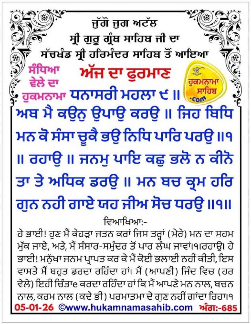 ਸ੍ਰੀ ਦਰਬਾਰ ਸਾਹਿਬ ਤੋਂ ਅੱਜ ਦਾ ਹੁਕਮਨਾਮਾ 05-01-2026