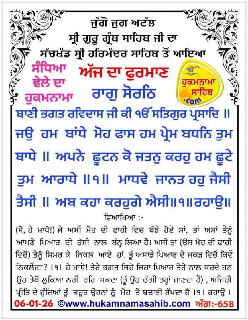 ਸ੍ਰੀ ਦਰਬਾਰ ਸਾਹਿਬ ਤੋਂ ਅੱਜ ਦਾ ਹੁਕਮਨਾਮਾ 06-01-2026