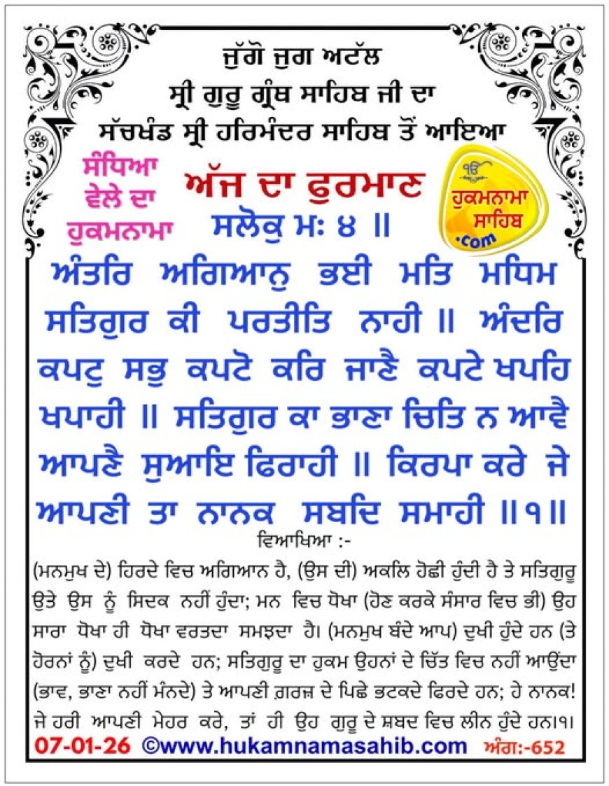 ਸ੍ਰੀ ਦਰਬਾਰ ਸਾਹਿਬ ਤੋਂ ਅੱਜ ਦਾ ਹੁਕਮਨਾਮਾ 07-01-2026