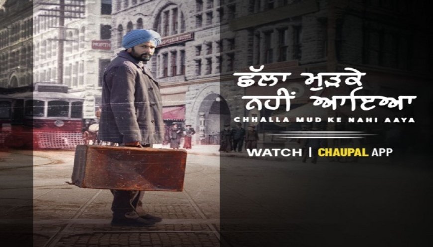 ਚੌਪਾਲ ‘ਤੇ ਵੇਖੋ ਦਿਲ ਨੂੰ ਝੰਜੋੜਣ ਵਾਲੀ ਅਮਰਿੰਦਰ ਗਿੱਲ ਦੀ ਫਿਲਮ ‘ਛੱਲਾ ਮੁੜਕੇ ਨਹੀਂ ਆਇਆ’