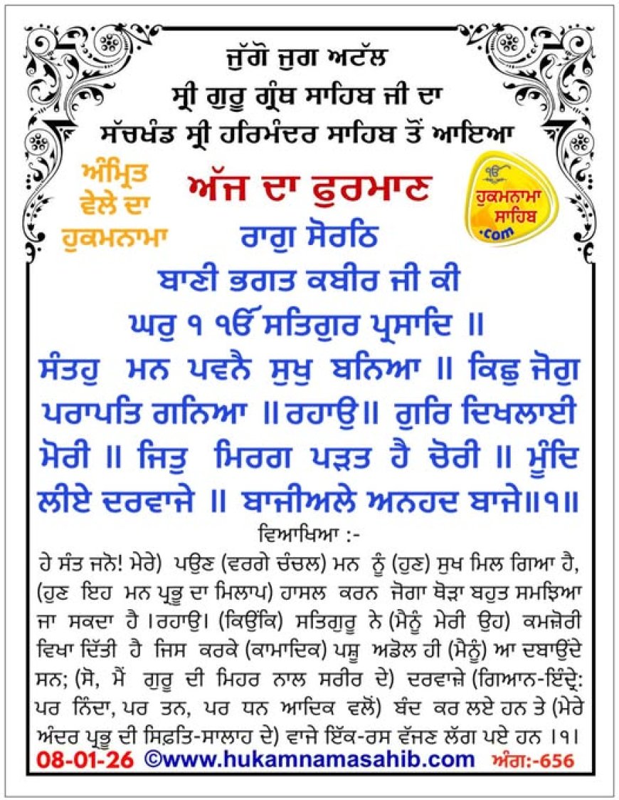 ਸ੍ਰੀ ਦਰਬਾਰ ਸਾਹਿਬ ਤੋਂ ਅੱਜ ਦਾ ਹੁਕਮਨਾਮਾ 08-01-2026