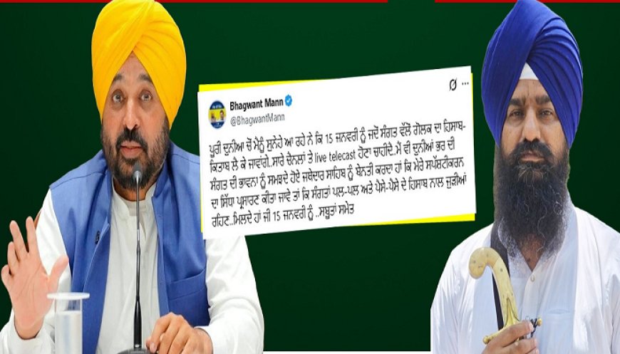 ਮੇਰੀ ਪੇਸ਼ੀ ਦਾ ਹੋਵੇ Live ਟੈਲੀਕਾਸਟ’-ਸ੍ਰੀ ਅਕਾਲ ਤਖਤ ਸਾਹਿਬ ਵਿਖੇ ਪੇਸ਼ੀ ਤੋਂ ਪਹਿਲਾਂ CM ਮਾਨ ਦੀ ਜਥੇ. ਗੜਗੱਜ ਨੂੰ ਅਪੀਲ