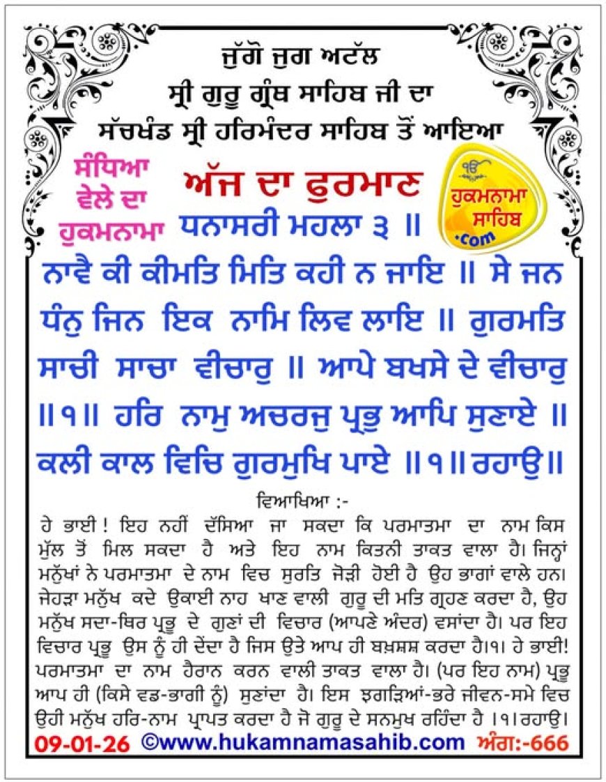 ਸ੍ਰੀ ਦਰਬਾਰ ਸਾਹਿਬ ਤੋਂ ਅੱਜ ਦਾ ਹੁਕਮਨਾਮਾ 09-01-2026
