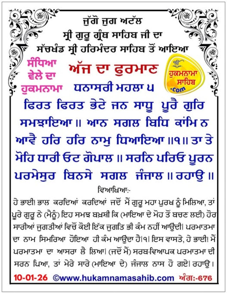 ਸ੍ਰੀ ਦਰਬਾਰ ਸਾਹਿਬ ਤੋਂ ਅੱਜ ਦਾ ਹੁਕਮਨਾਮਾ 10-01-2026
