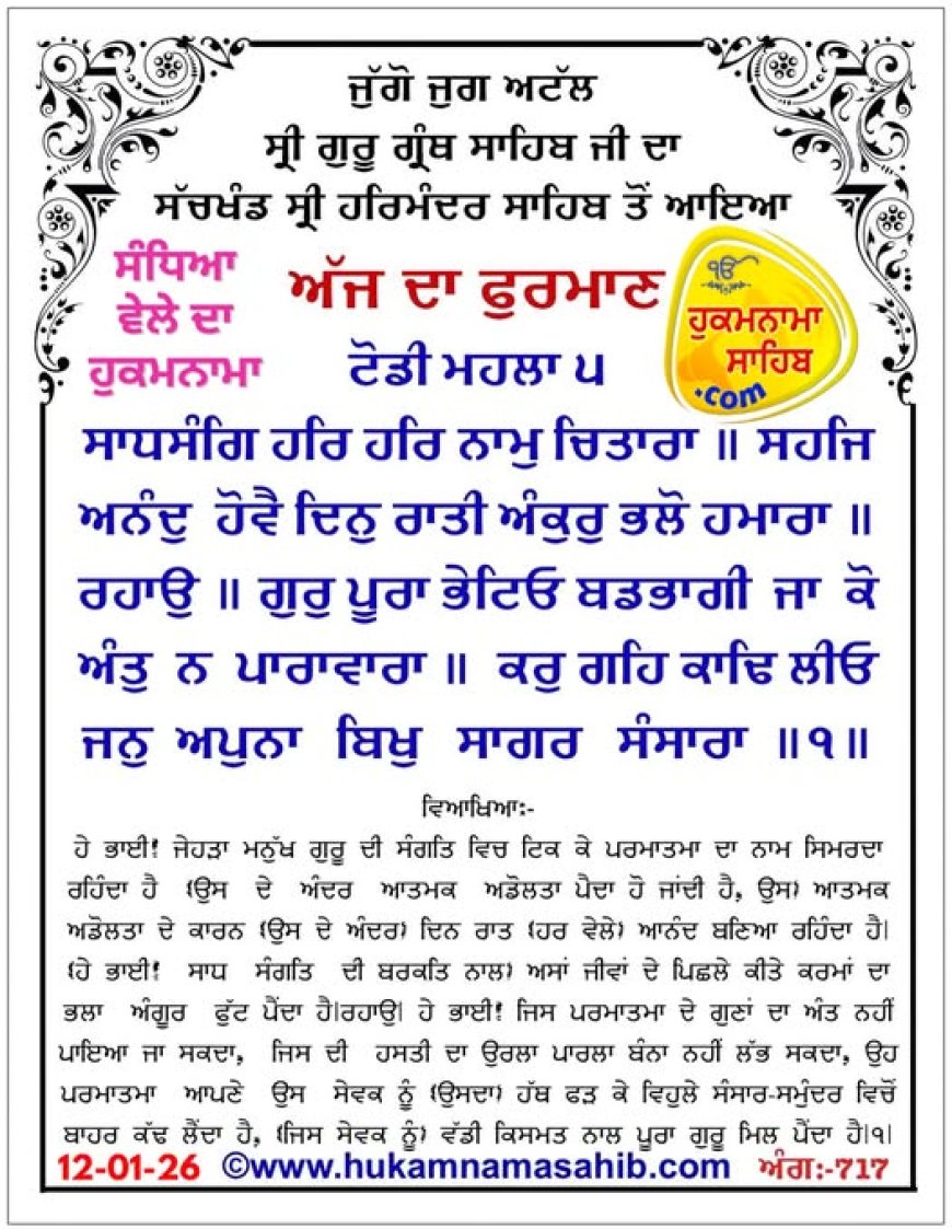 ਸ੍ਰੀ ਦਰਬਾਰ ਸਾਹਿਬ ਤੋਂ ਅੱਜ ਦਾ ਹੁਕਮਨਾਮਾ 12-01-2026