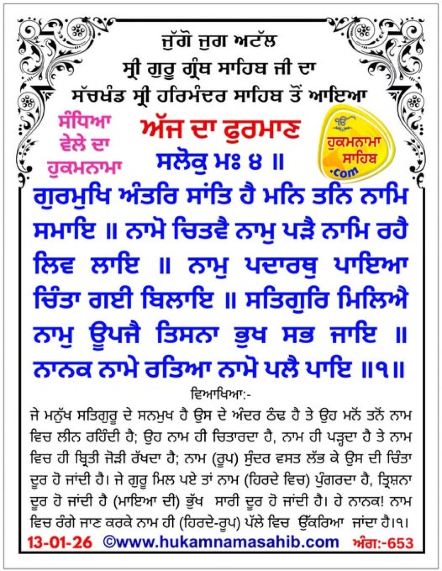 ਸ੍ਰੀ ਦਰਬਾਰ ਸਾਹਿਬ ਤੋਂ ਅੱਜ ਦਾ ਹੁਕਮਨਾਮਾ 13-01-2026
