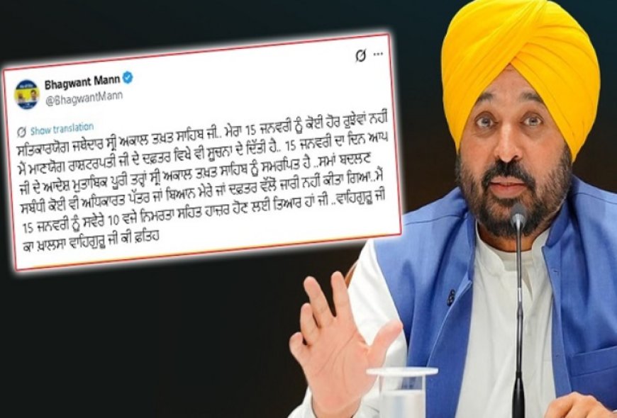ਪੇਸ਼ੀ ਦਾ ਸਮਾਂ ਬਦਲਣ ‘ਤੇ CM ਮਾਨ ਦਾ ਬਿਆਨ, ਕਿਹਾ- “ਮੈਂ 15 ਜਨਵਰੀ ਨੂੰ ਸਵੇਰੇ 10 ਵਜੇ ਹਾਜ਼ਰ ਹੋਣ ਲਈ ਤਿਆਰ ਹਾਂ”